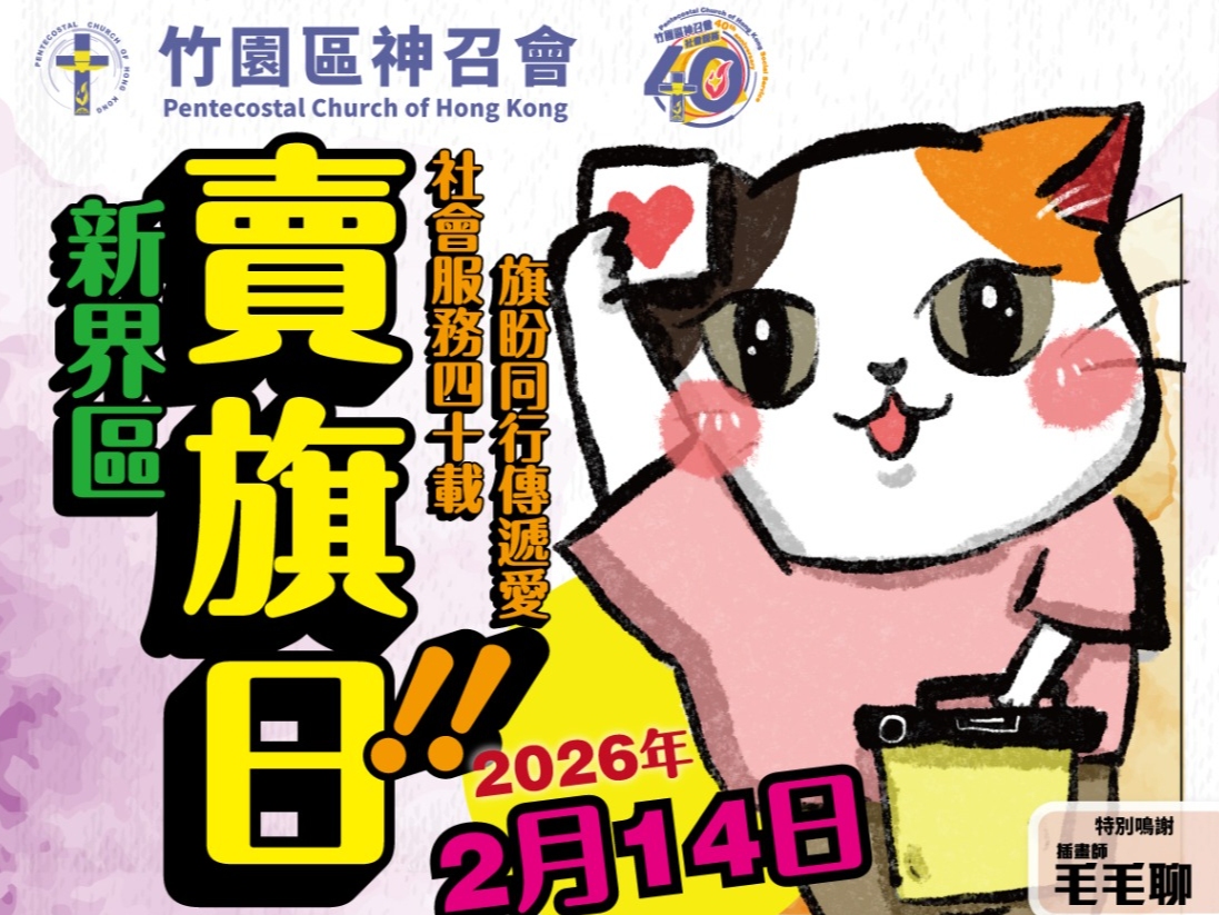 請即報名參加2026年2月14日‧竹園區神召會新界區賣旗日，成為義工 Volunteer for  now