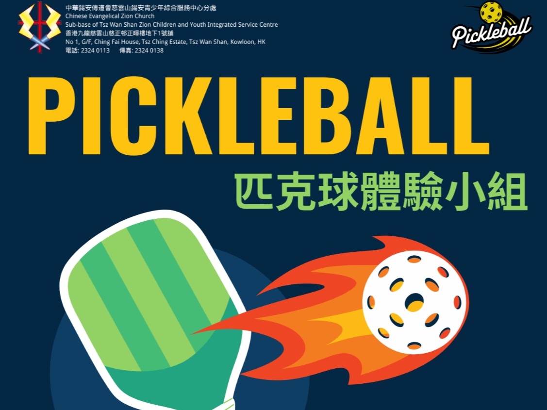 請即報名參加Pickleball 體驗義工活動，成為義工 Volunteer for  now