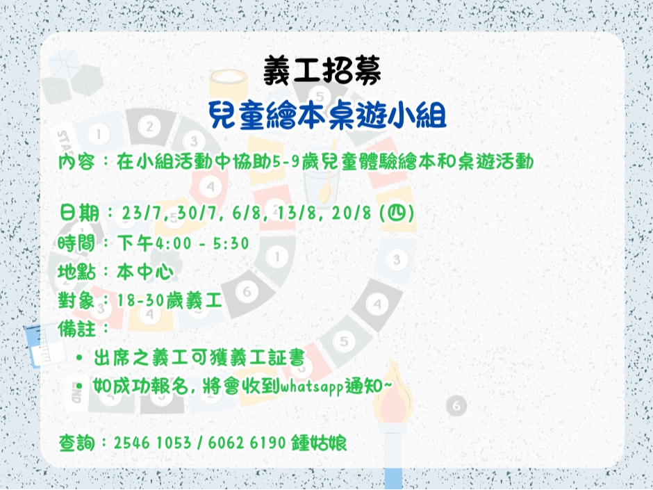 請即報名參加義工招募-兒童繪本桌遊小組,成為義工 Volunteer for now