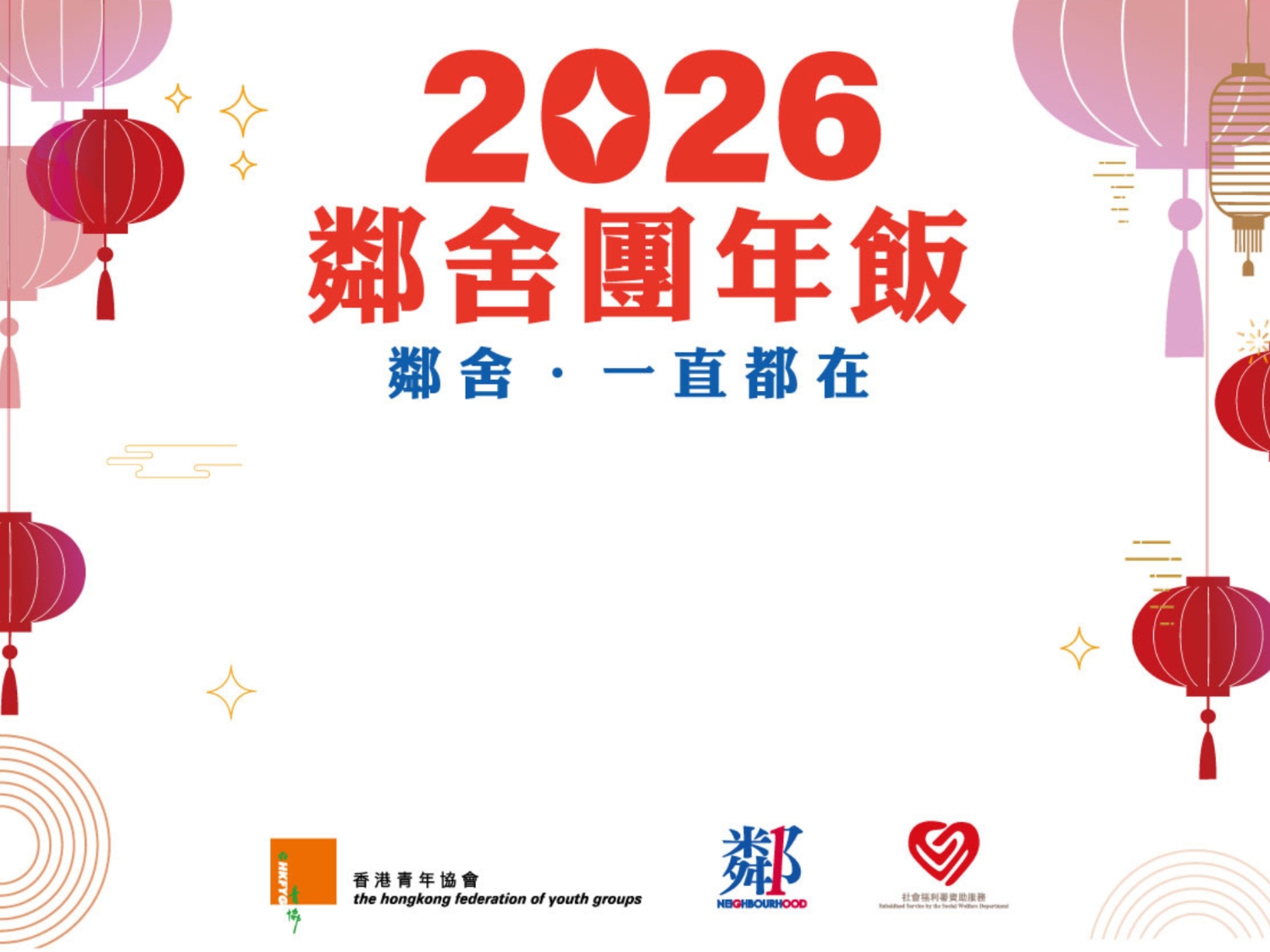 請即報名參加沙田區團年飯接待義工，成為義工 Volunteer for  now