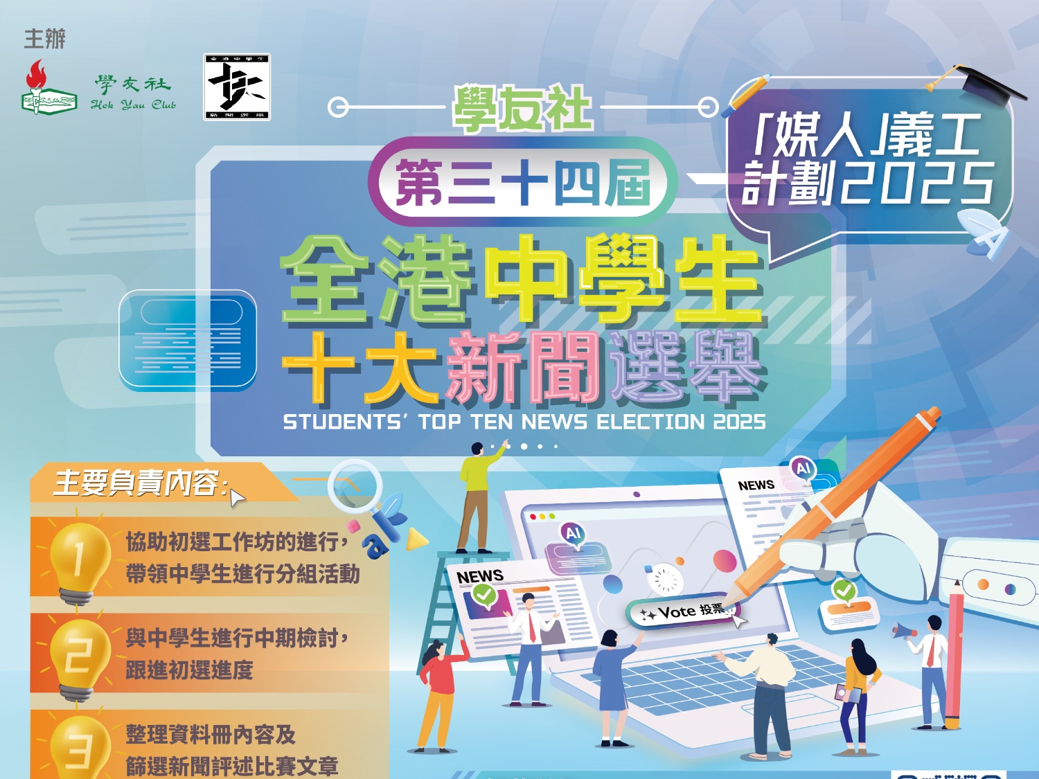 請即報名參加「第三十四屆全港中學生十大新聞選舉」媒人計劃2025 義工招募，成為義工 Volunteer for  now