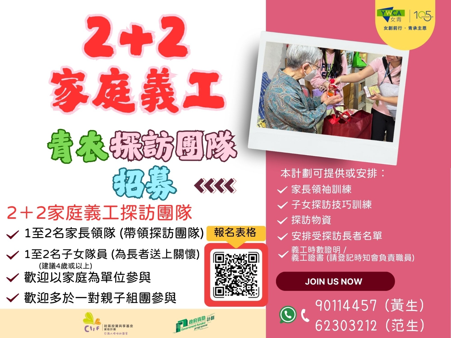 請即報名參加2025年11月22日 「2+2家庭組合 長者探訪」,成為義工 Volunteer for now
