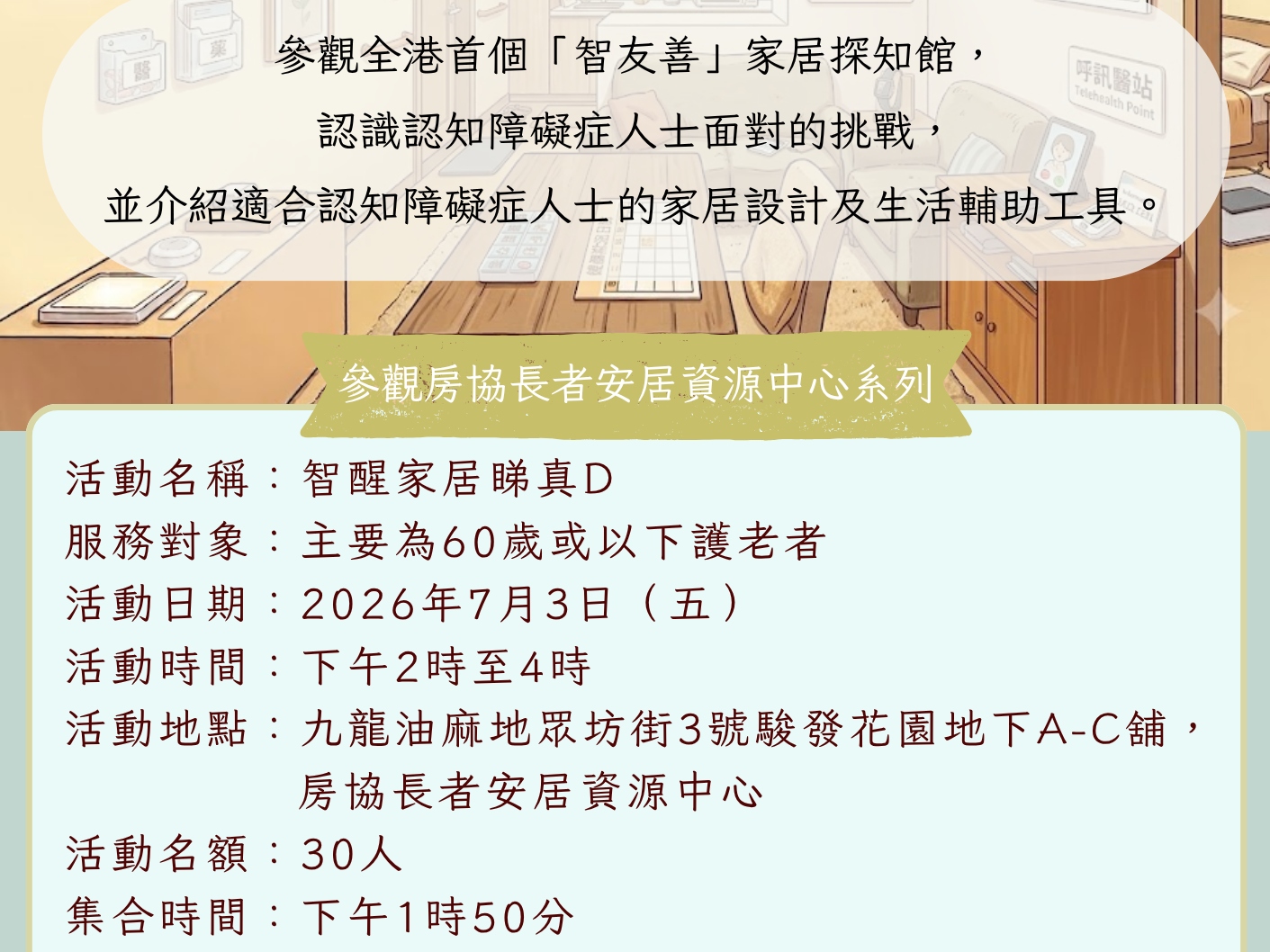 請即報名參加參觀房協長者安居資源中心系列 - 智醒家居睇真D,成為義工 Volunteer for now