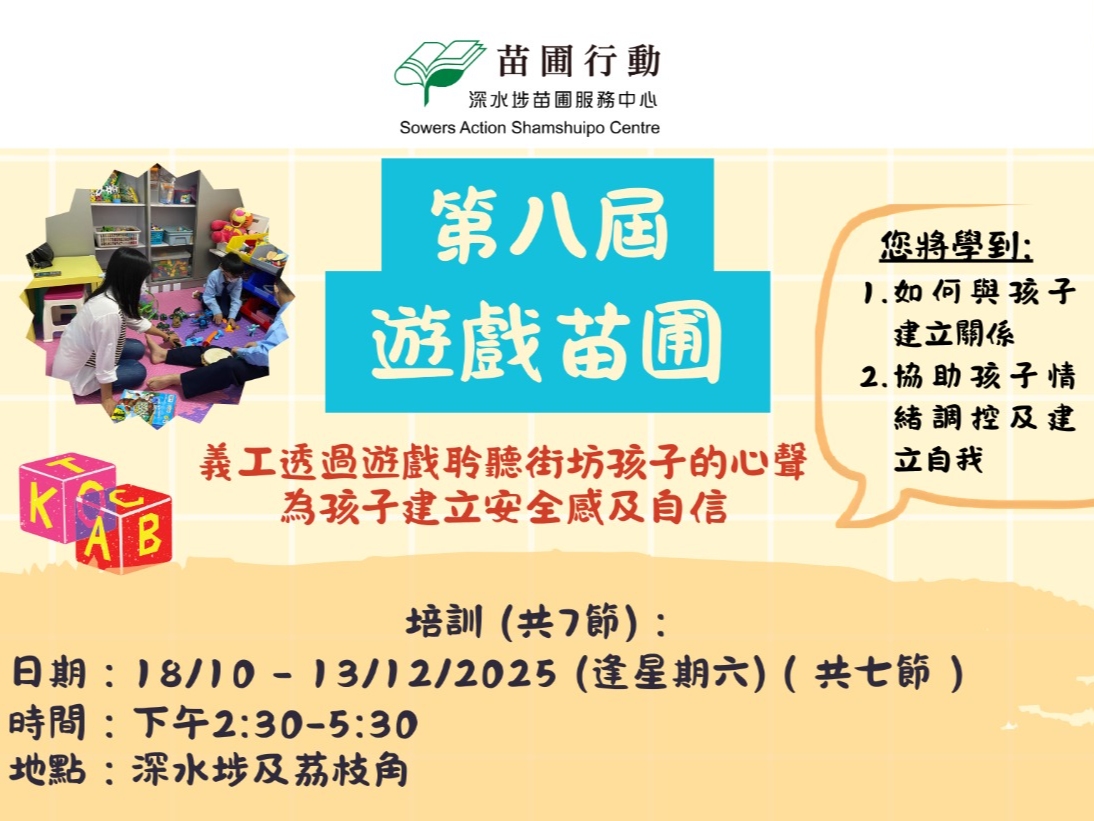 請即報名參加遊戲苗圃 ~ 透過遊戲聆聽孩子的心聲(第八期) ，成為義工 Volunteer for  now