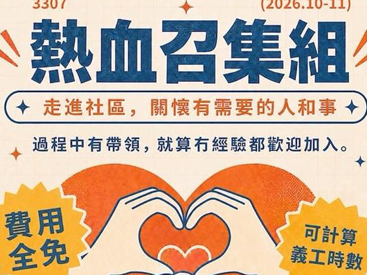 請即報名參加熱血召集組(2026/10-11)，成為義工 Volunteer for  now