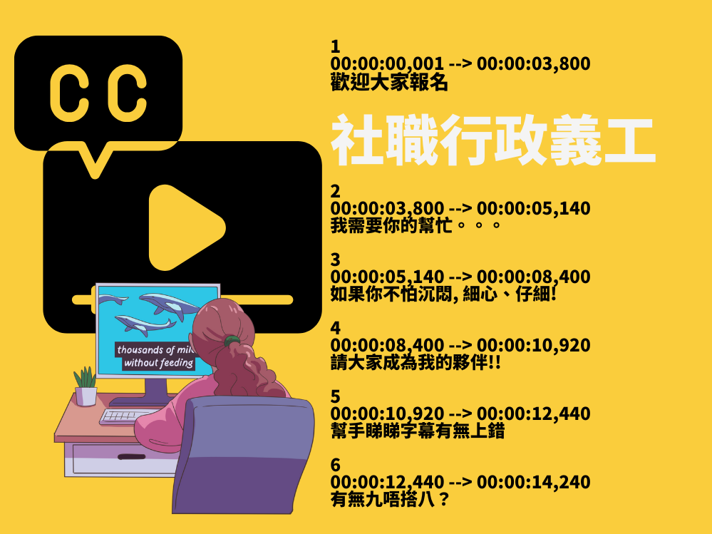 請即報名參加社職  行政義工 （字幕處理校對），成為義工 Volunteer for  now
