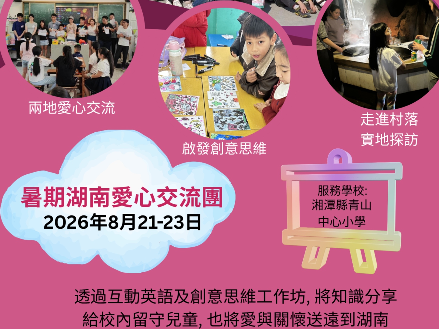 請即報名參加2026 暑期湖南愛心交流團，成為義工 Volunteer for  now