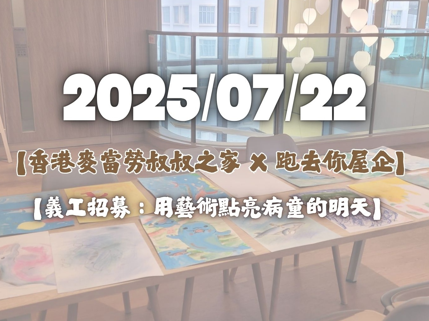 請即報名參加【香港麥當勞叔叔之家 X 跑去你屋企】｜🎨【兒童暑期畫班義工招募】7月22日，成為義工 Volunteer for  now