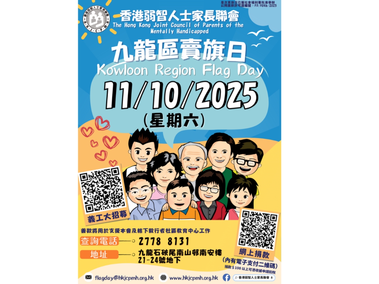 請即報名參加香港弱智人士家長聯會_2025年10月11日賣旗日_招募賣旗義工，成為義工 Volunteer for  now