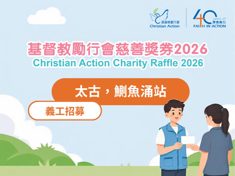 請即報名參加基督教勵行會慈善獎券 2026 義工大使招募 (太古,鰂魚涌站),成為義工 Volunteer for now