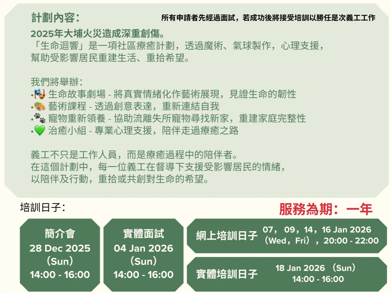 請即報名參加生命迴響 -- 火災後心理支援義工招募，成為義工 Volunteer for  now