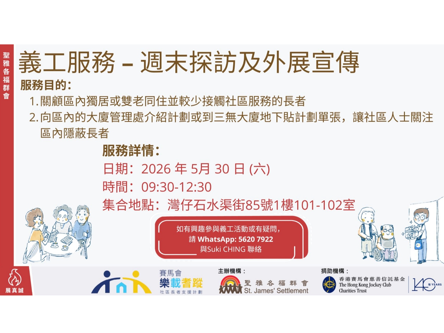 請即報名參加樂載耆蹤 - 長者探訪，成為義工 Volunteer for  now