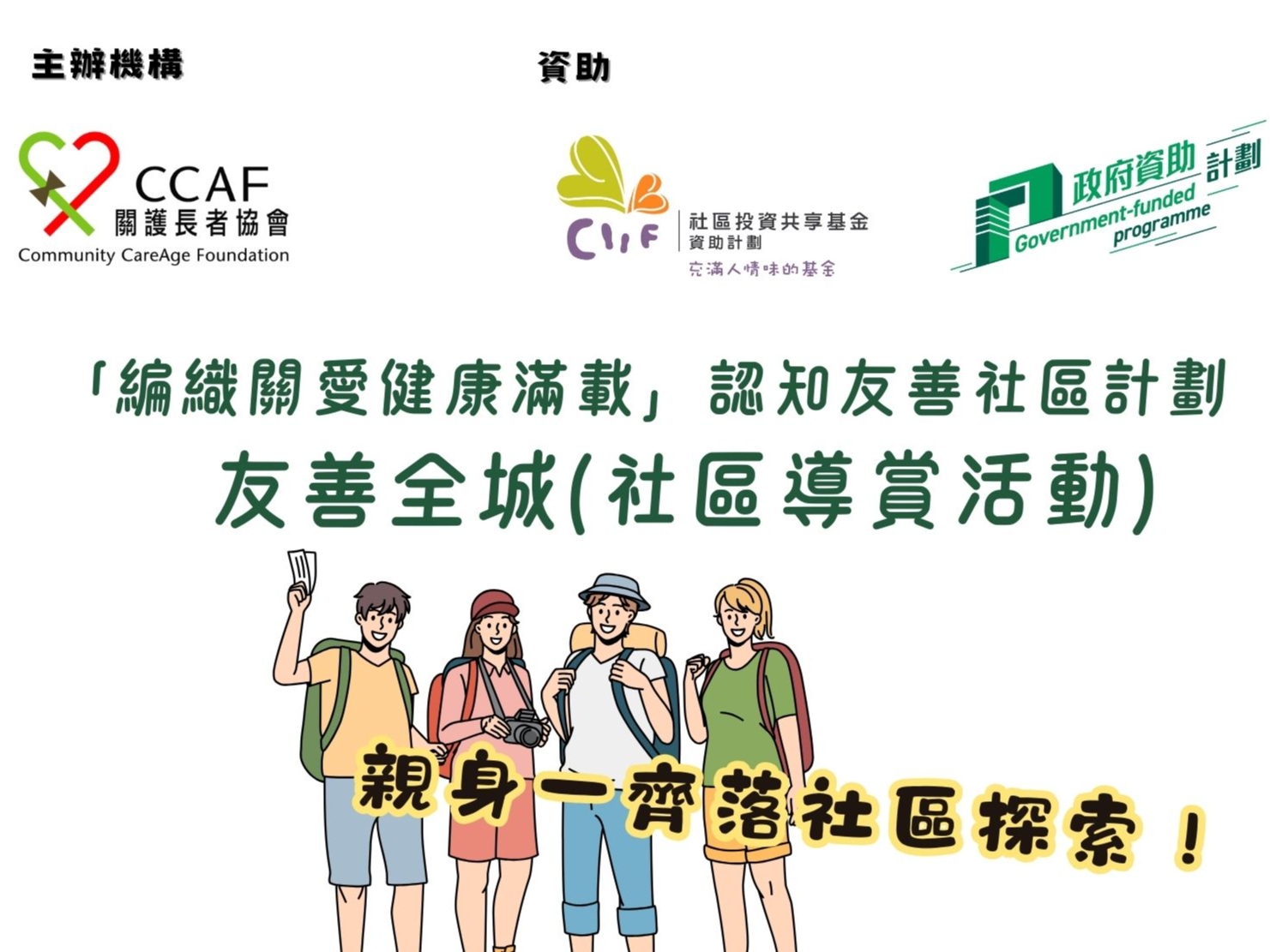 請即報名參加友善全城(社區導賞活動),成為義工 Volunteer for now
