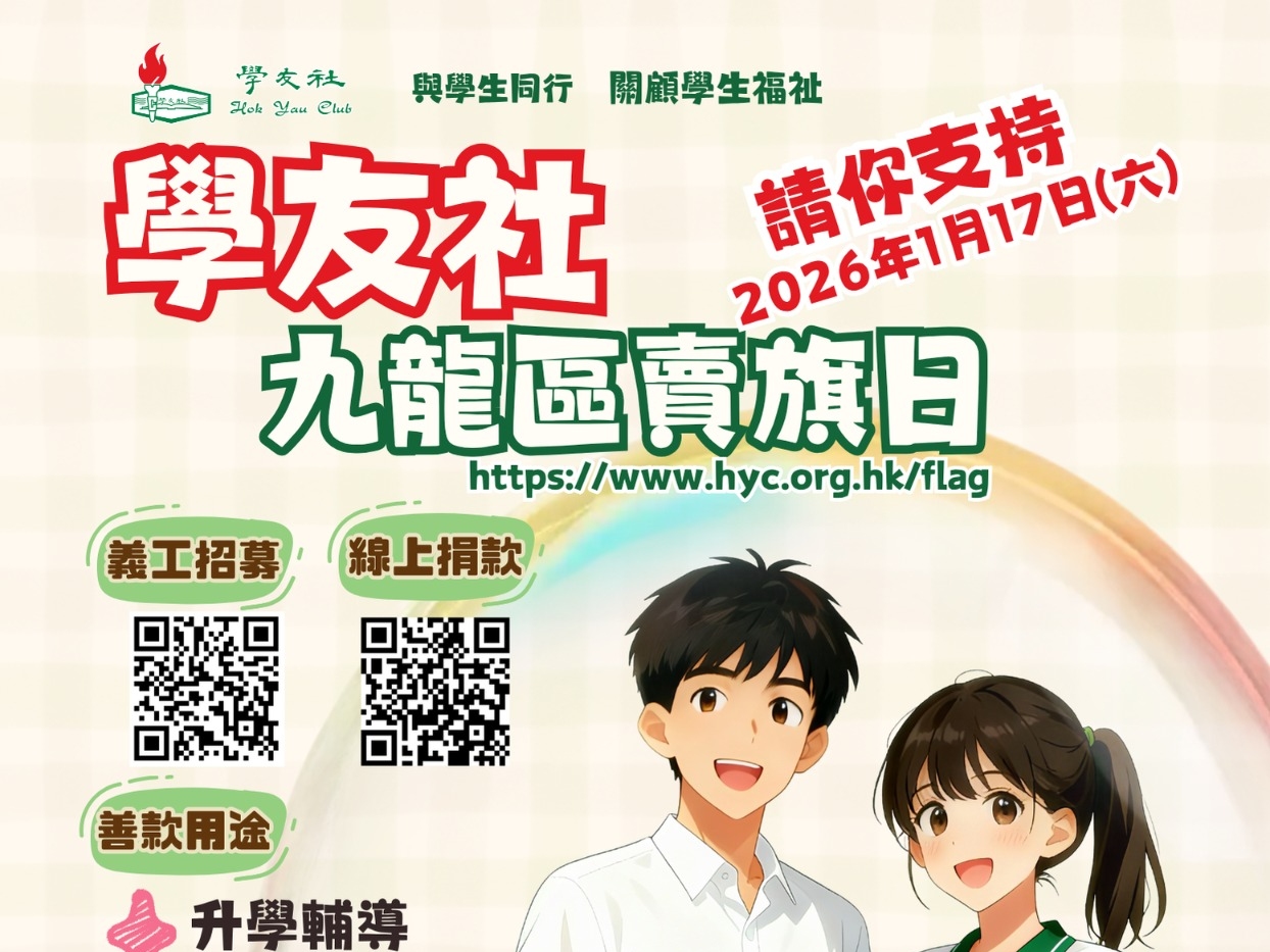 請即報名參加[學友社] 2026.1.17九龍區賣旗日義工招募，成為義工 Volunteer for  now