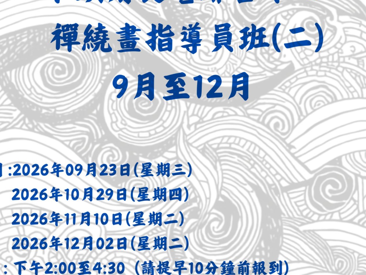 請即報名參加禪繞畫指導員班(二)，成為義工 Volunteer for  now
