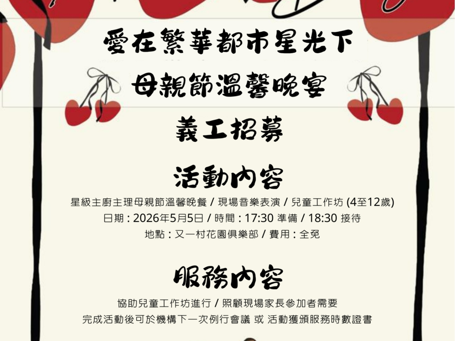 請即報名參加愛在繁華都市星光下 母親節溫馨晚宴 義工招募，成為義工 Volunteer for  now