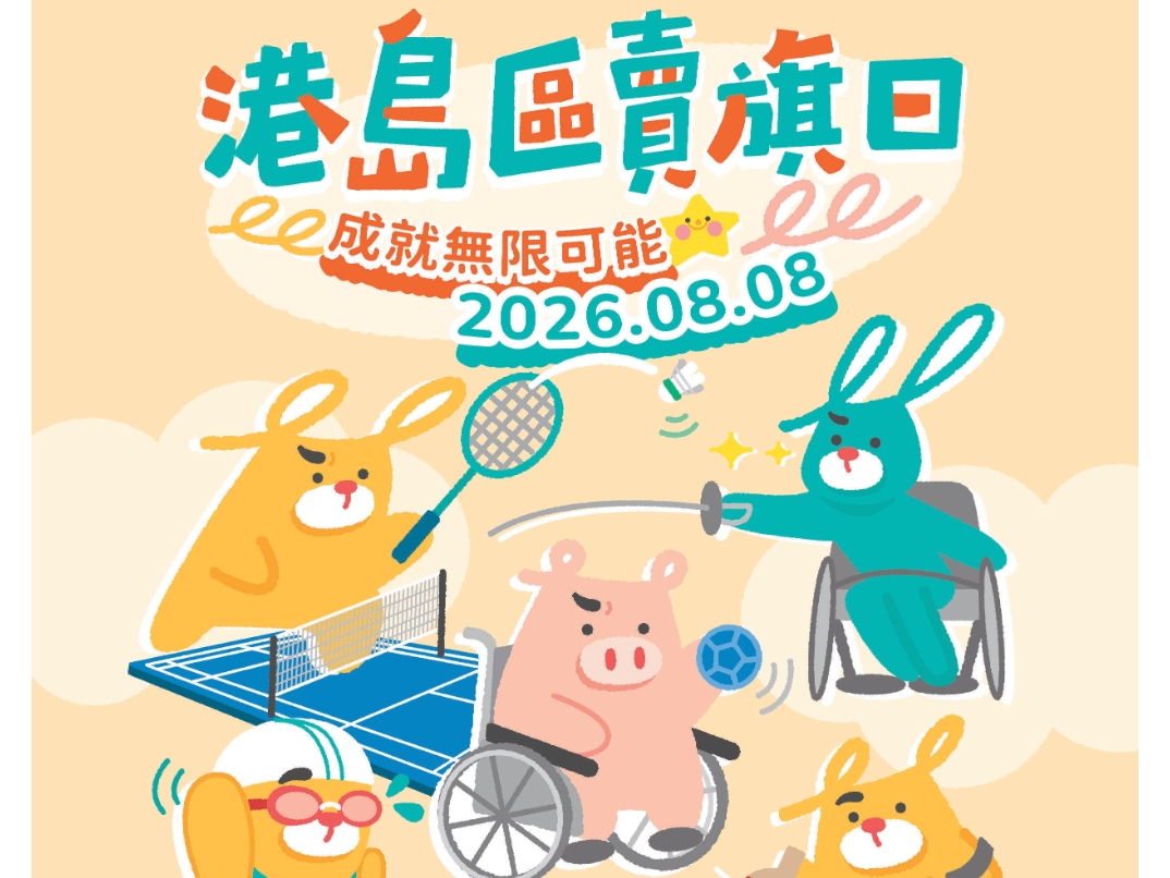 請即報名參加港島區賣旗日，成為義工 Volunteer for  now