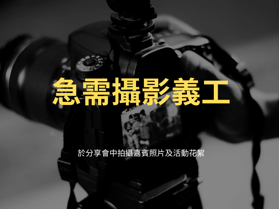 請即報名參加急需攝影義工,成為義工 Volunteer for now