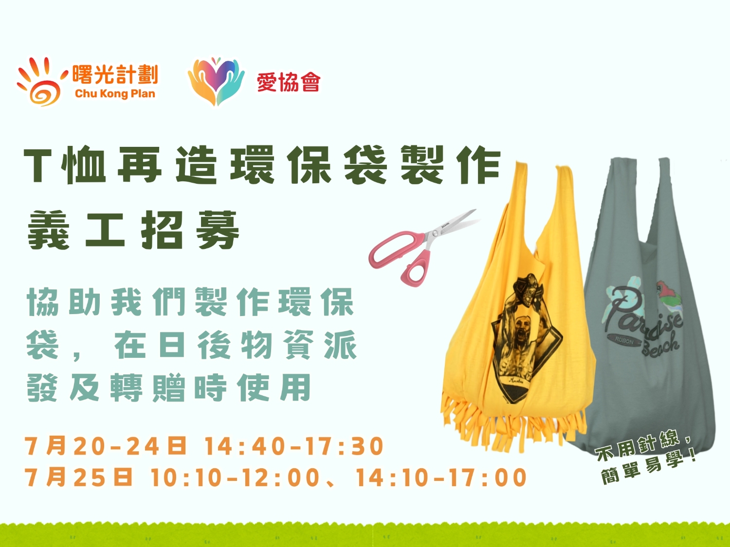 請即報名參加協助製作T恤再造環保袋,成為義工 Volunteer for now