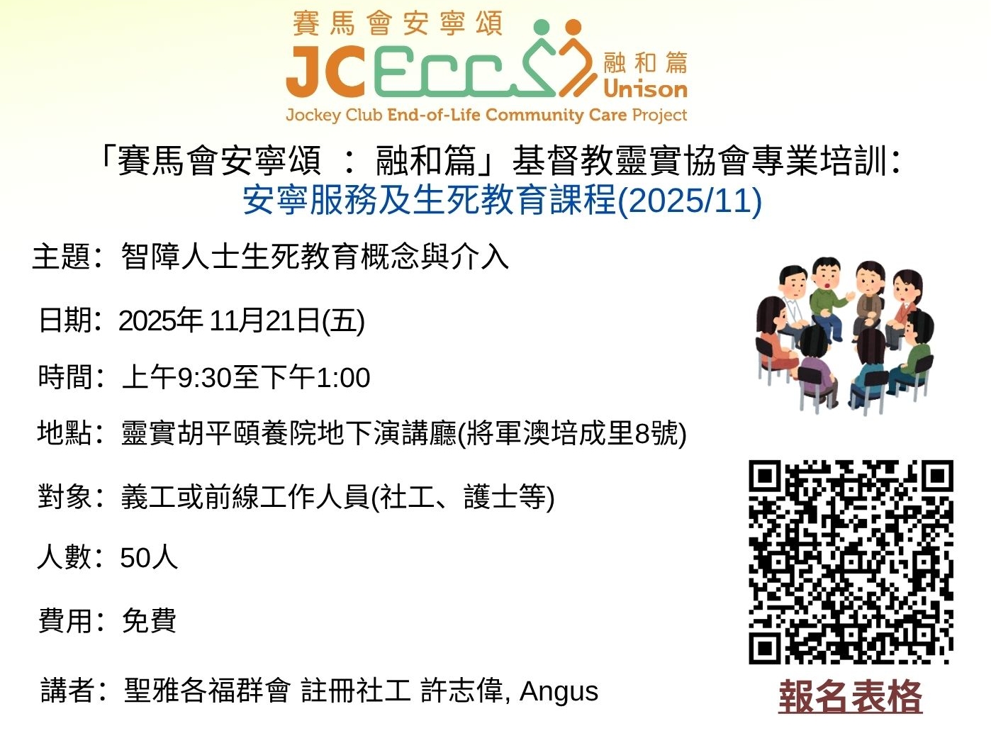 請即報名參加安寧服務及生死教育講座:智障死教育概念與介⼊,成為義工 Volunteer for  now