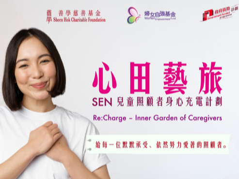 請即報名參加心田藝旅 綠意心旅,成為義工 Volunteer for now