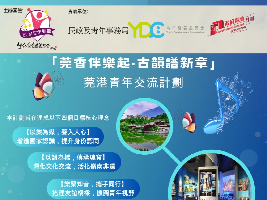 請即報名參加「 莞香伴樂起.古韻譜新章」青年交流計劃,成為義工 Volunteer for now