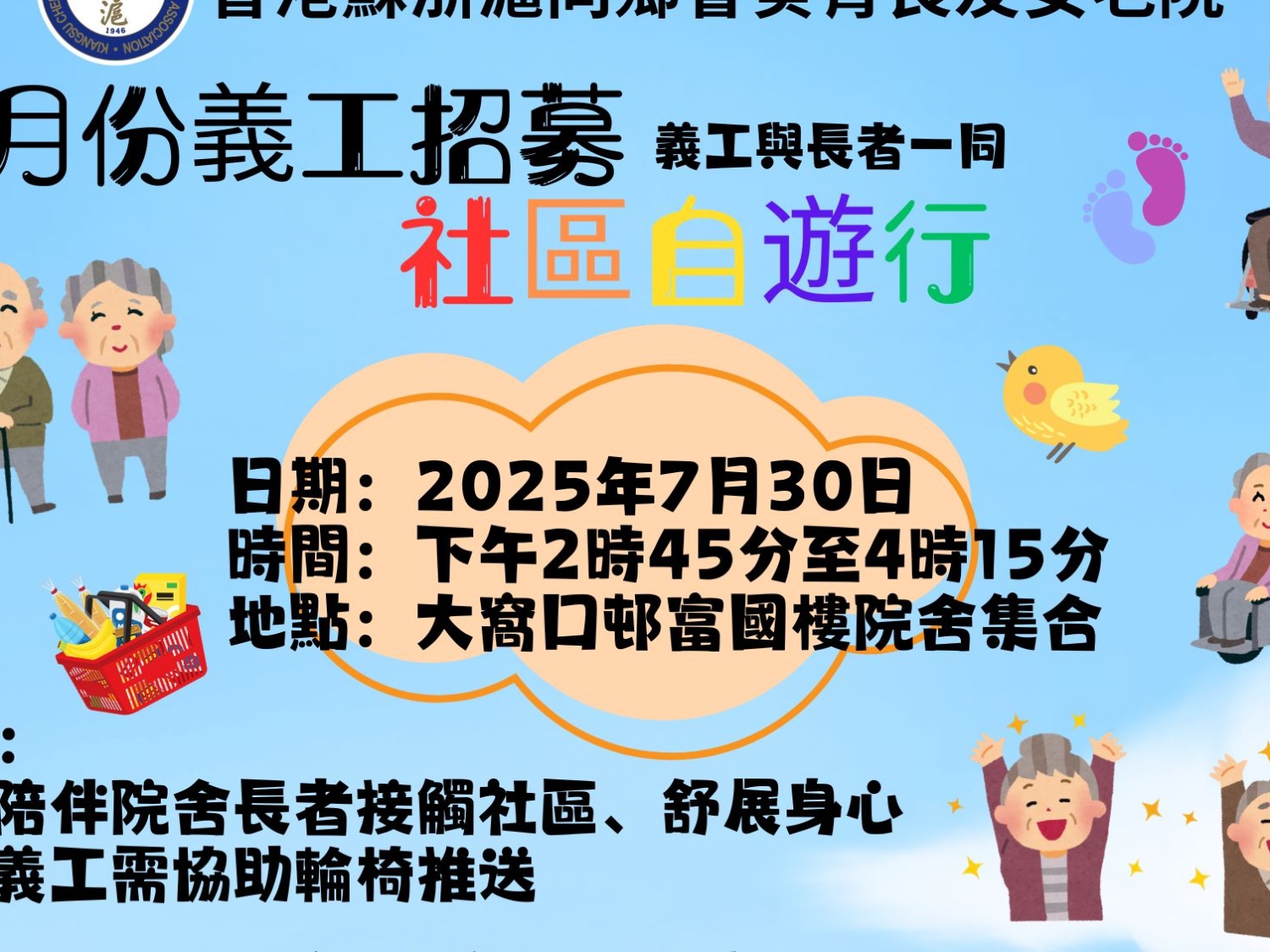 請即報名參加7月長者外出散步活動義工招募，成為義工 Volunteer for  now