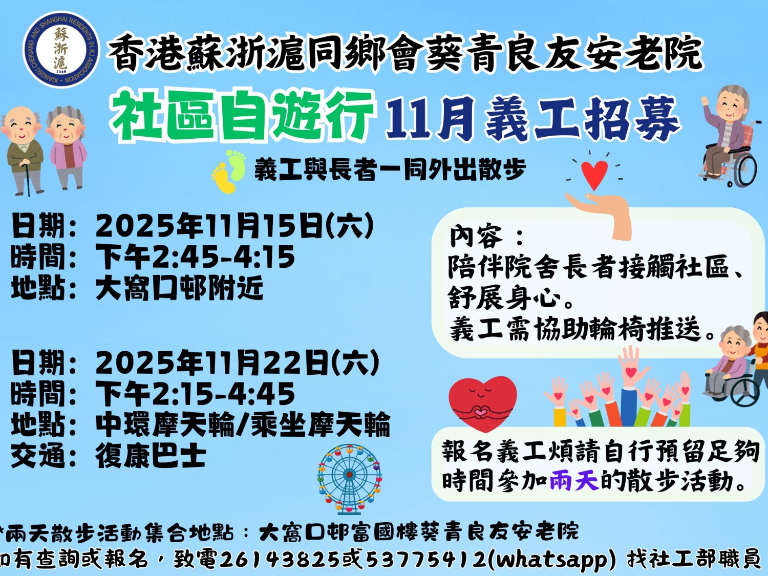 請即報名參加11月長者外出散步活動義工招募 ，成為義工 Volunteer for  now