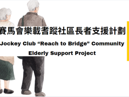 請即報名參加明愛賽馬會「樂載耆蹤」社區長者支援計劃- 義工探訪 ,成為義工 Volunteer for now