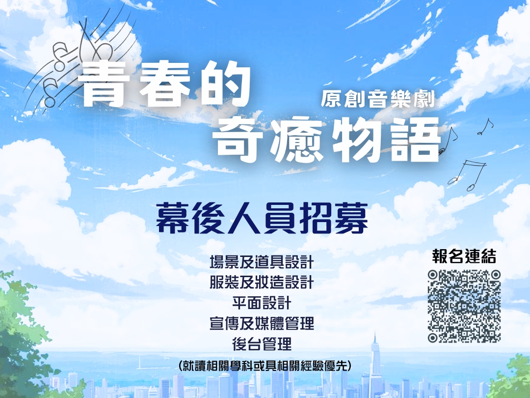 請即報名參加青春的奇癒物語 原創歌舞劇 幕後人員招募，成為義工 Volunteer for  now
