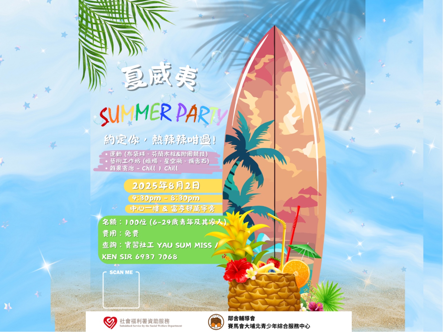 請即報名參加2AF004 夏威夷Summer Party 義工招募 (20225/08)，成為義工 Volunteer for  now