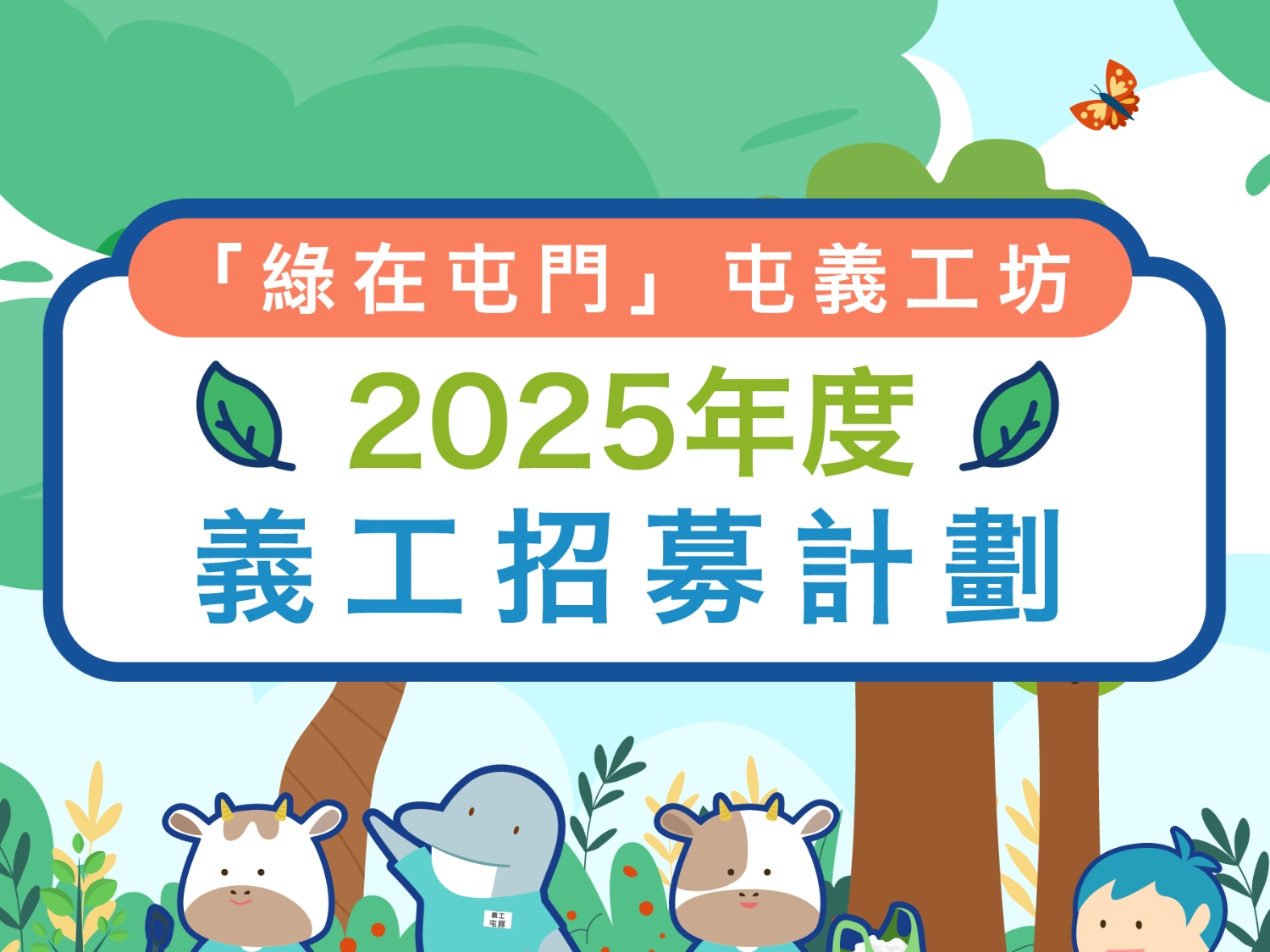 請即報名參加「綠在屯門」2025年度義工招募計劃，成為義工 Volunteer for  now