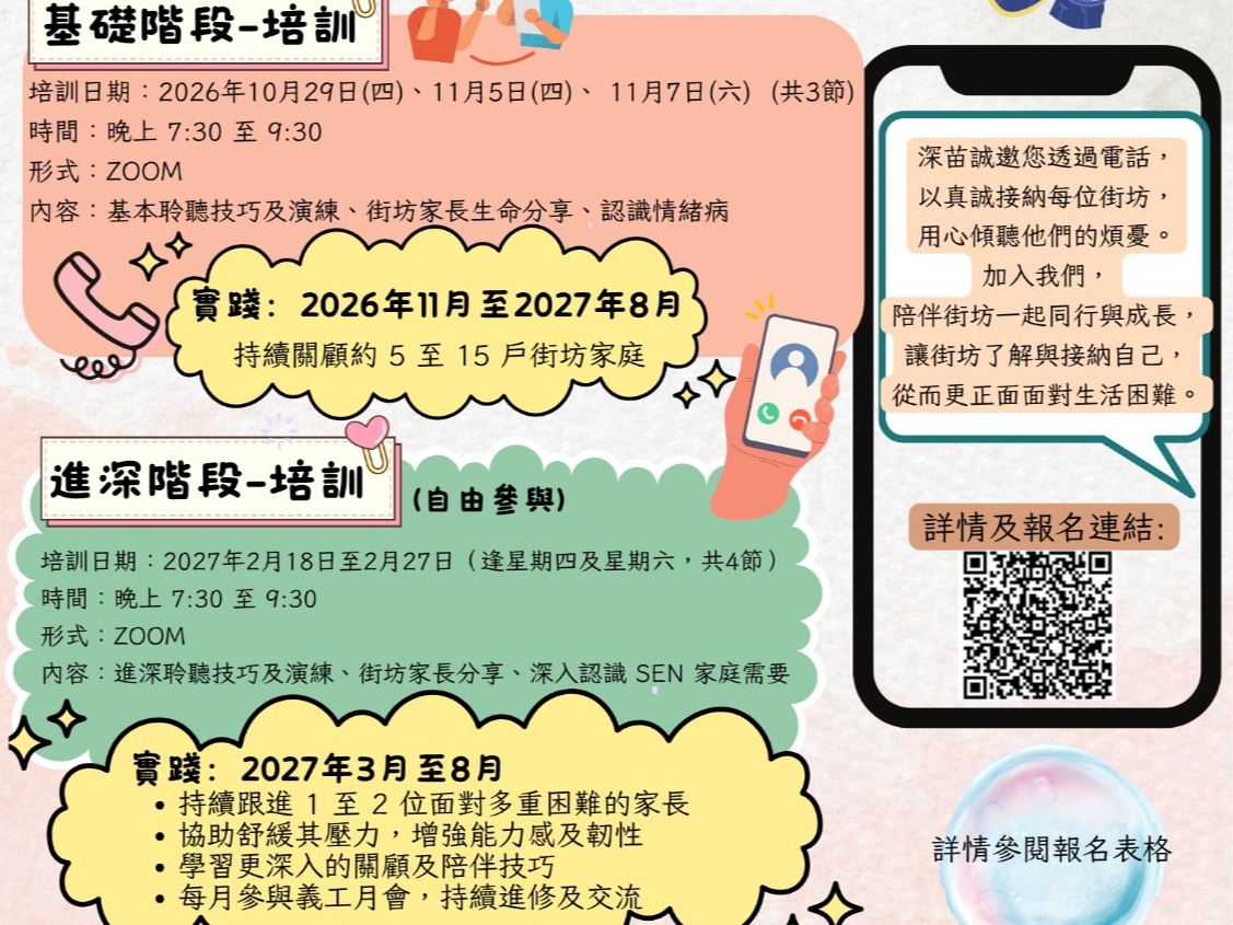 請即報名參加聆心苗圃 ~ 聆聽SENS及有教養壓力家長的心聲 (第十二屆)，成為義工 Volunteer for  now