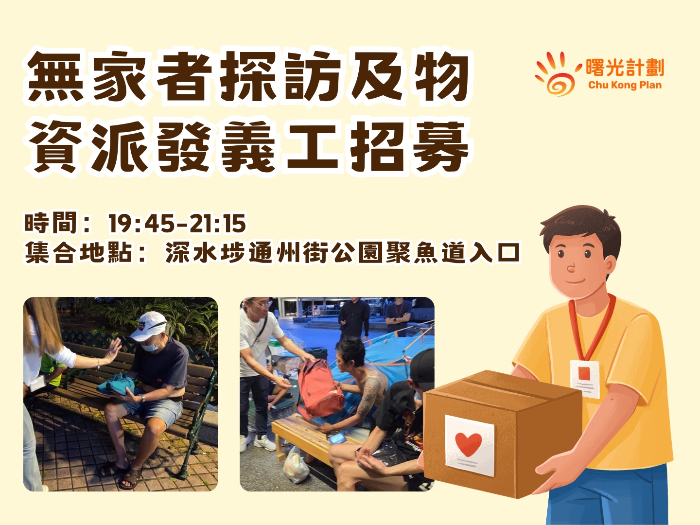 請即報名參加無家者探訪及物資派發,成為義工 Volunteer for now