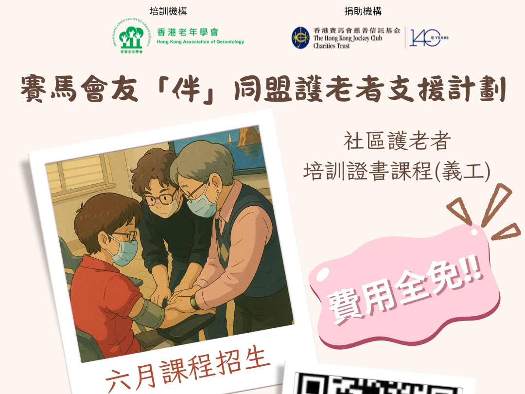 請即報名參加友「伴」同盟護老者支援計劃培訓課程 替假護老者證書課程(進階) – 第29班，成為義工 Volunteer for  now