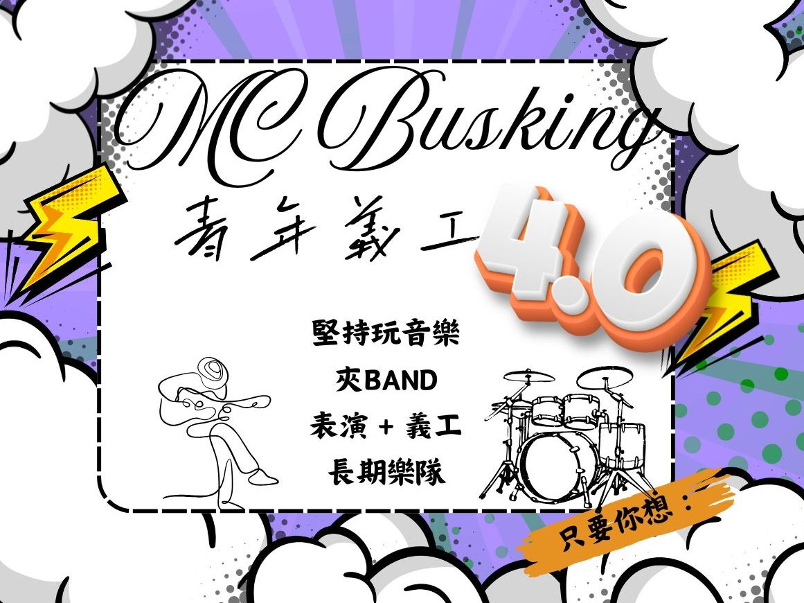 請即報名參加音樂義工隊4.0(TUE)，成為義工 Volunteer for  now