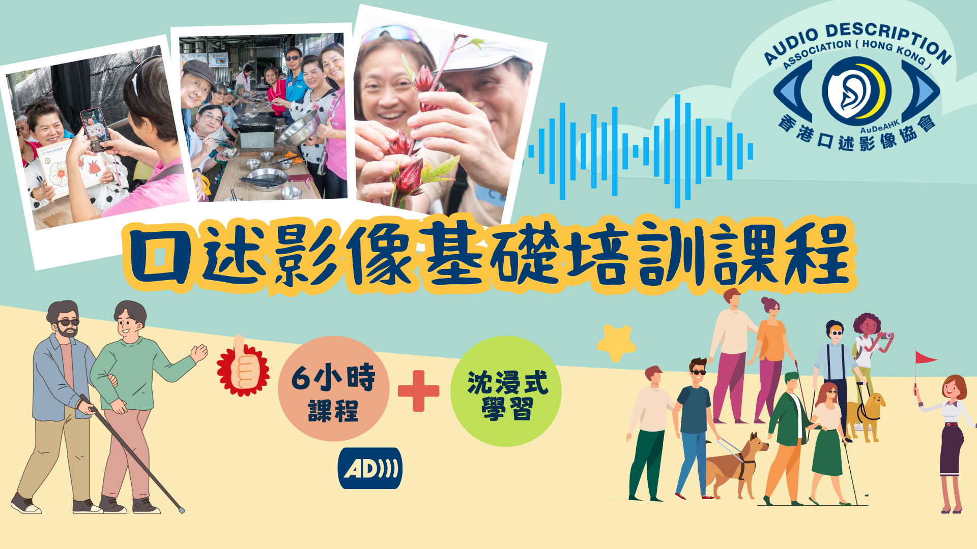 請即報名參加，成為義工 Volunteer for 「口述影像基礎培訓課程」參加者 (10-12月) now