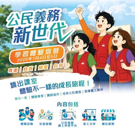 請即報名參加,成為義工 Volunteer for 小組導師 (7月4日) 公民義務新世代學習體驗宿營 now