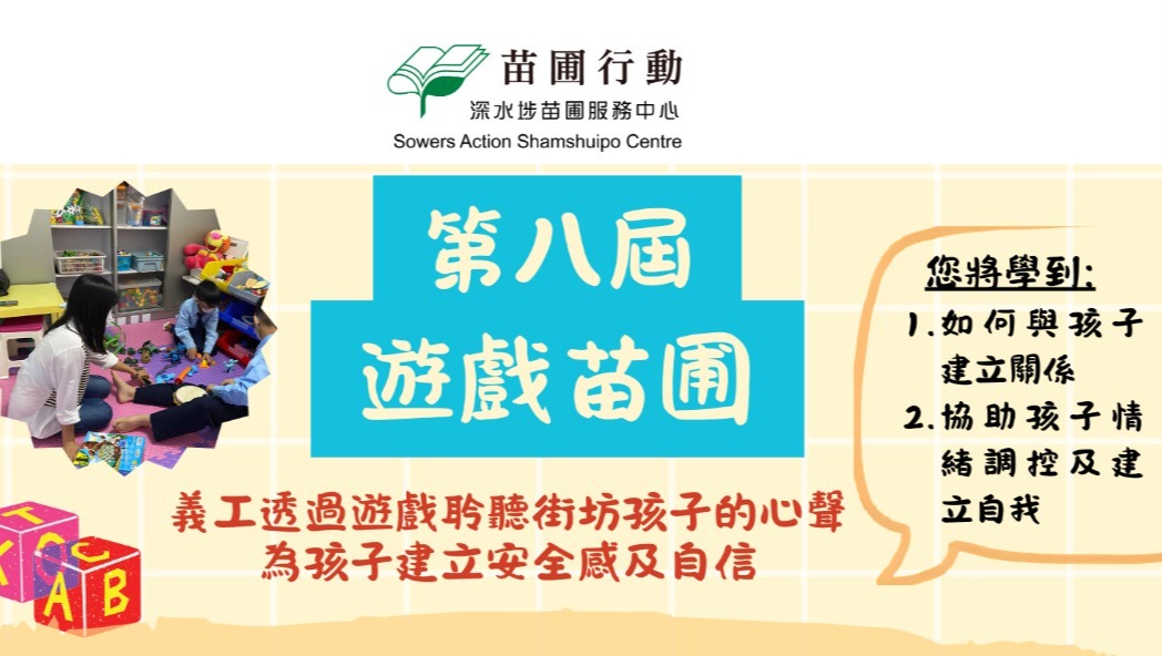 請即報名參加，成為義工 Volunteer for 「遊戲苗圃」義工培訓 （2025年10-12月） now