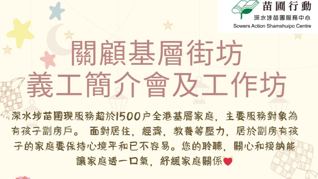 請即報名參加，成為義工 Volunteer for 關顧基層街坊義工 now