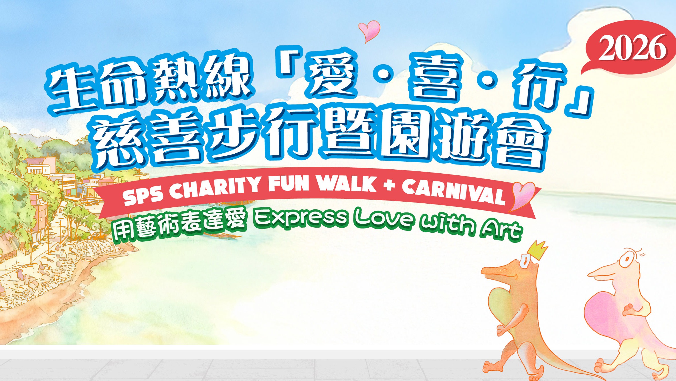 請即報名參加，成為義工 Volunteer for Event Assistance (1 Feb) - SPS Charity Fun Walk & Carnival now