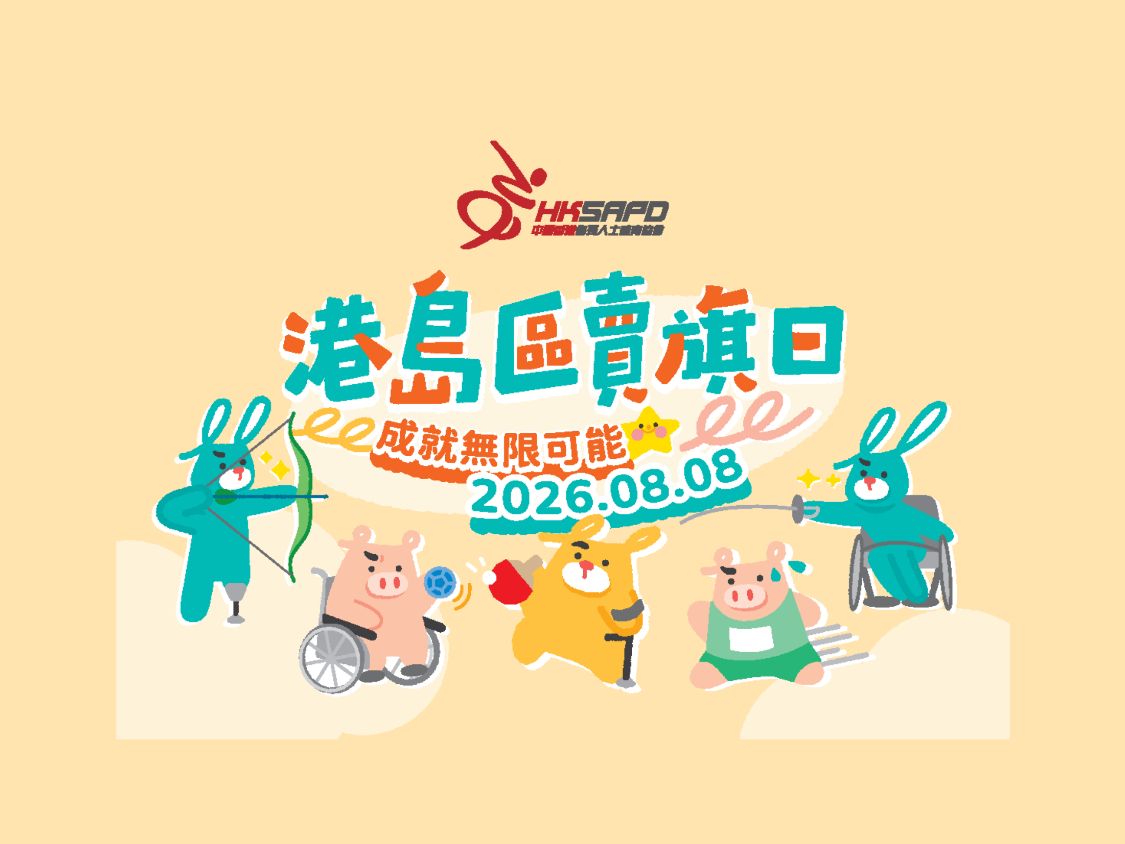請即報名參加,成為義工 Volunteer for 港島區賣旗日 (8月8日) now