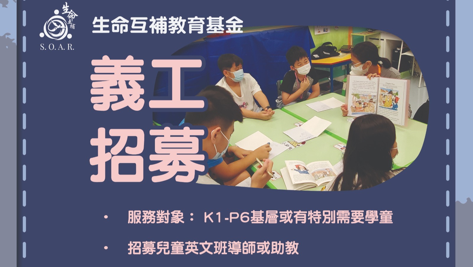 請即報名參加，成為義工 Volunteer for 「兒童英文班」導師/助教 (Sep-Dec) now