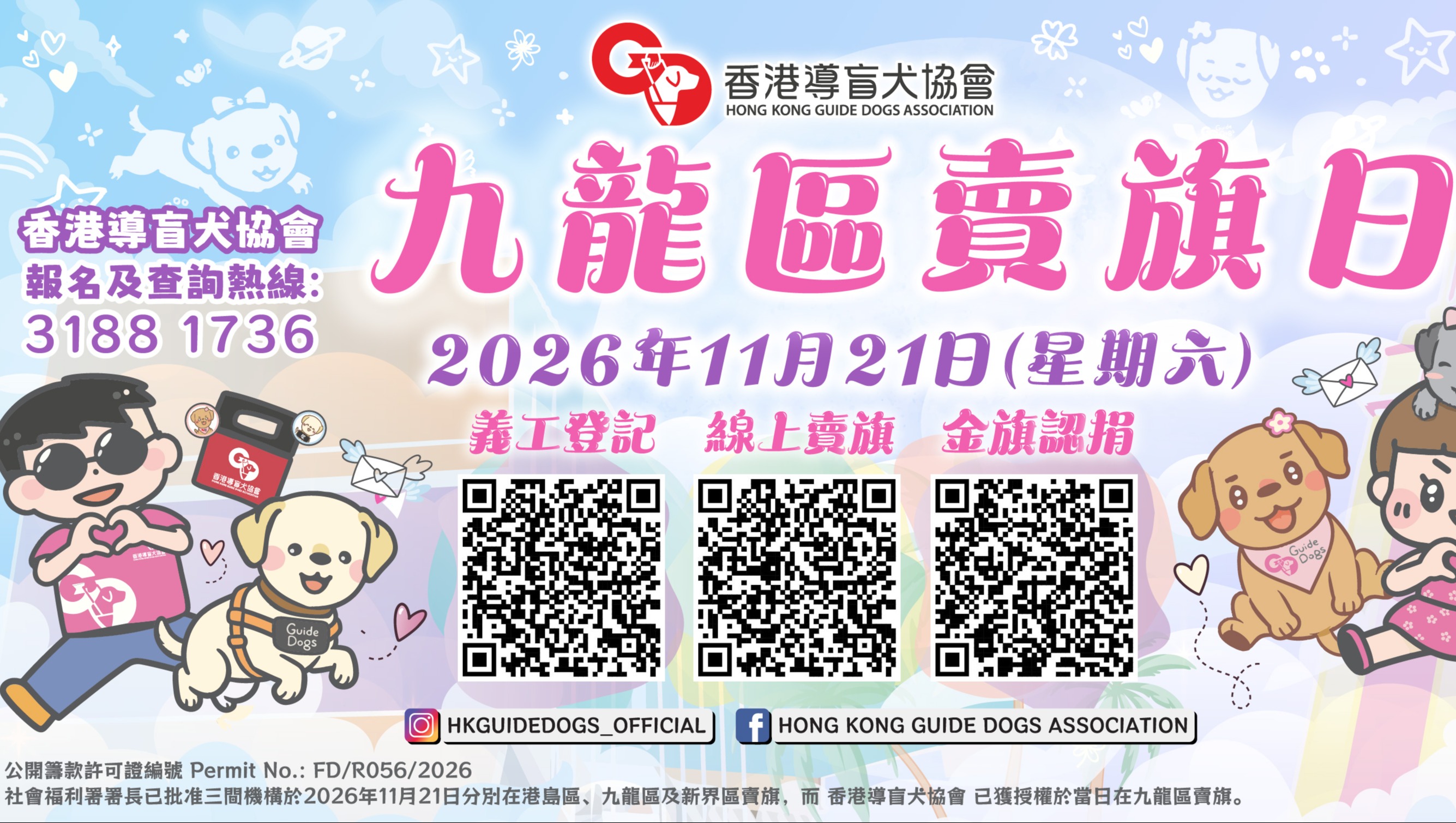 請即報名參加,成為義工 Volunteer for Kowloon Flag Day Volunteer (21 Nov) now