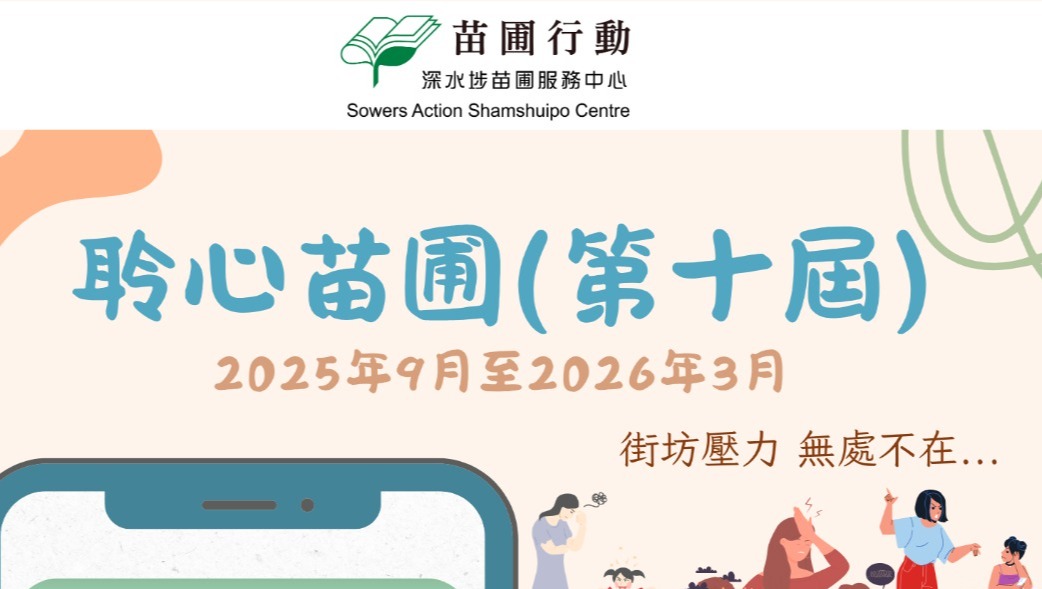 請即報名參加，成為義工 Volunteer for 「聆心苗圃 」義工培訓 (9-10月) now