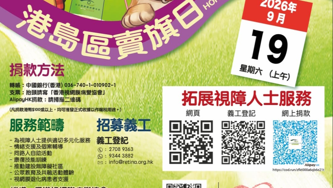 請即報名參加，成為義工 Volunteer for 港島區賣旗日 (9月19日) now