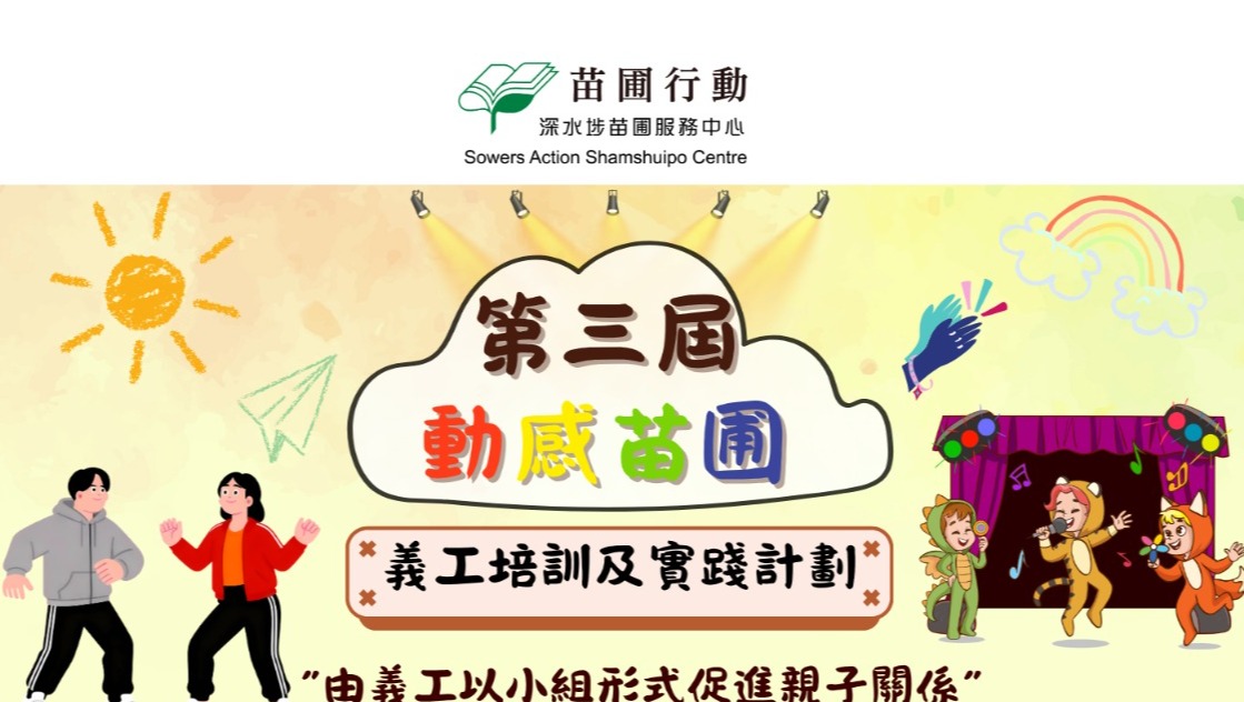 請即報名參加,成為義工 Volunteer for 動感苗圃義工實踐計劃 (第三屆, 2026年8-9月) now
