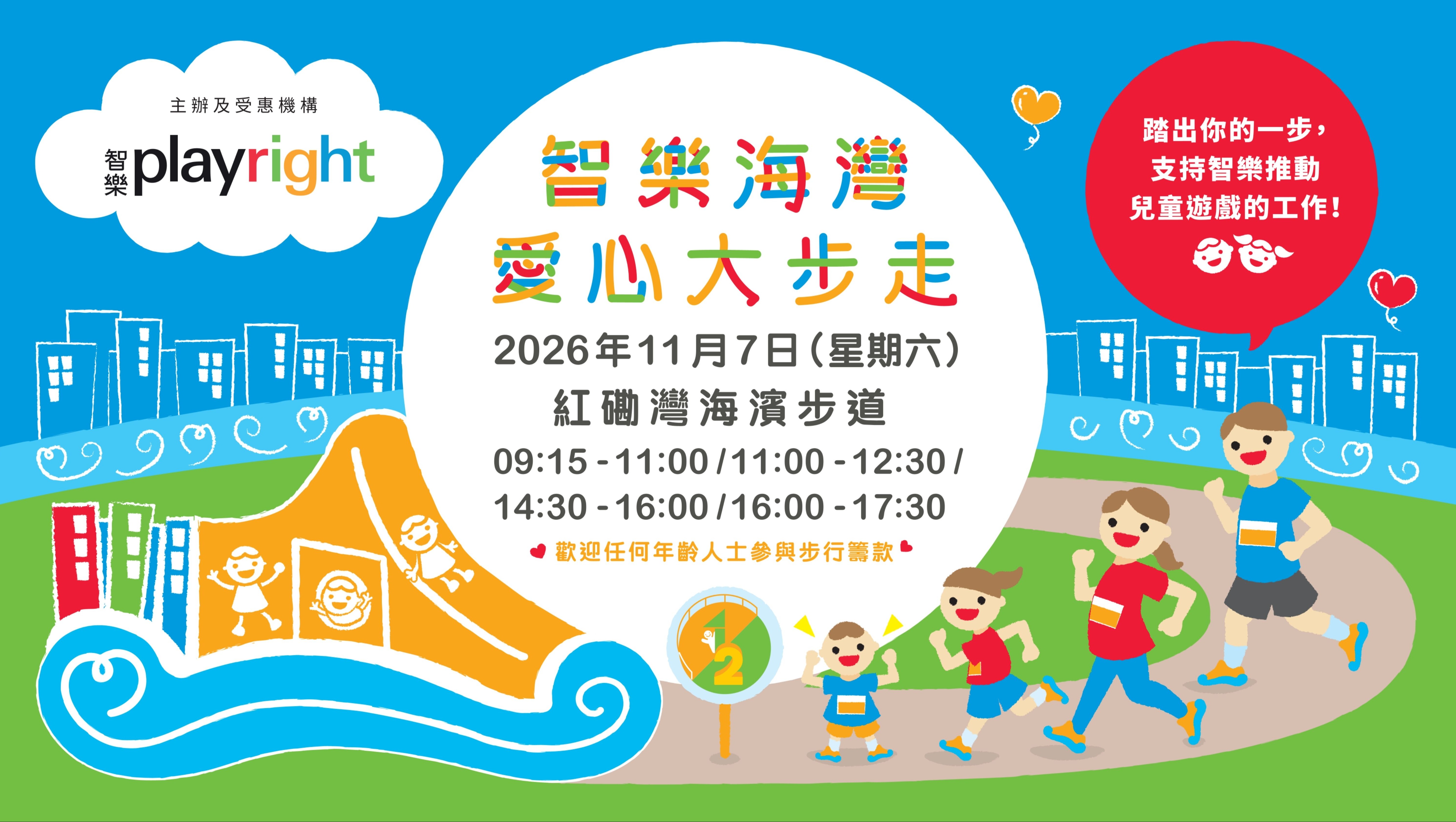 請即報名參加，成為義工 Volunteer for 活動攝影 Event Photographer (7th Nov 2026)  智樂海灣愛心大步走 Playright Walk by the Bay   now