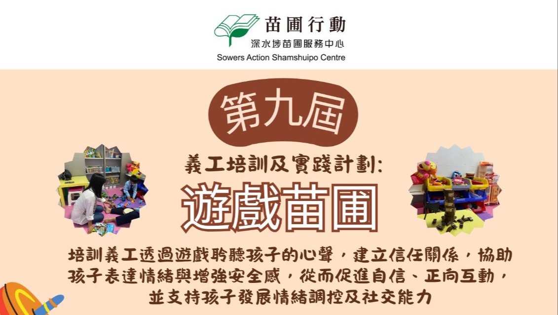 請即報名參加，成為義工 Volunteer for 「遊戲苗圃」義工培訓 (第九屆) now