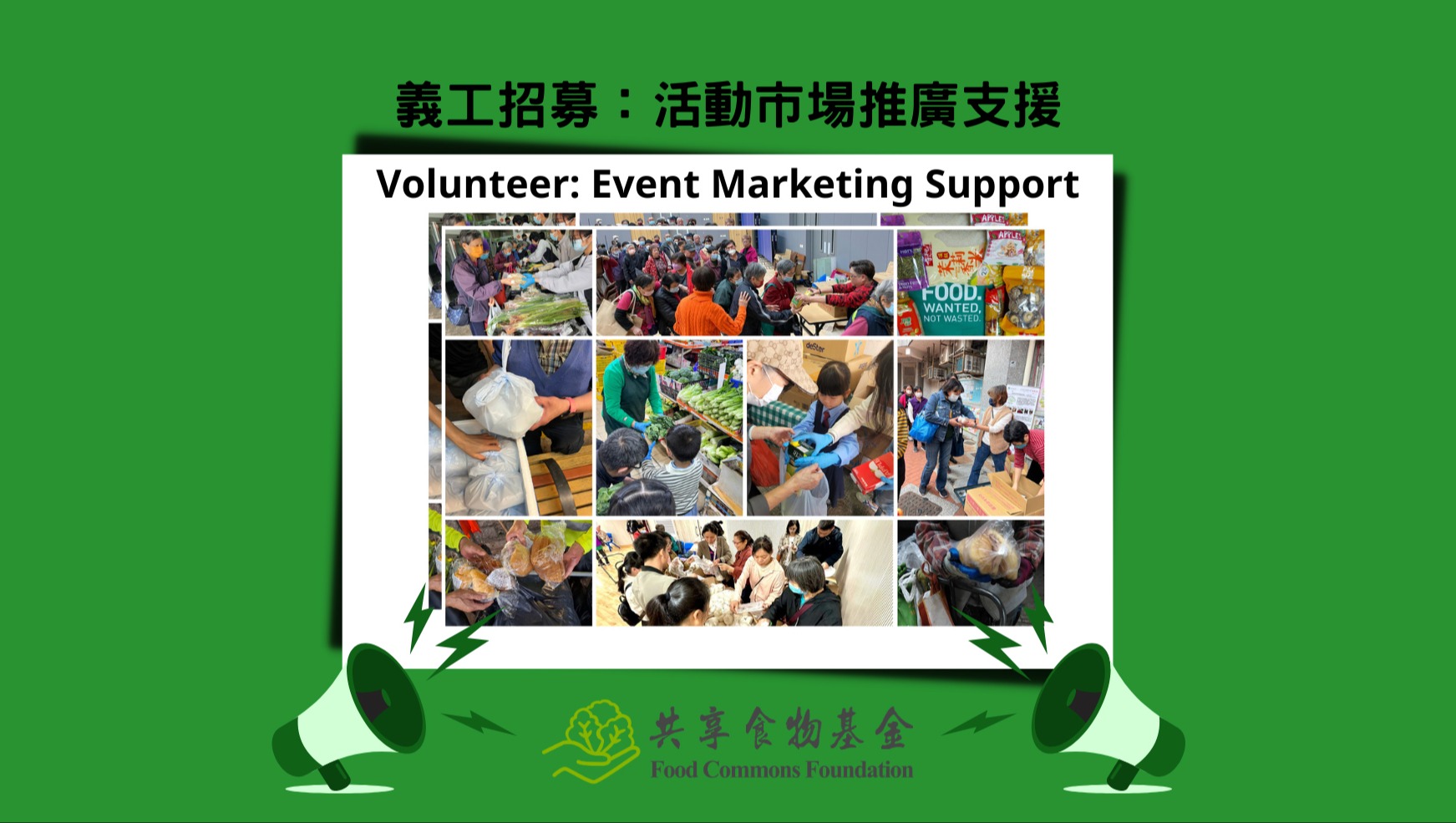 請即報名參加，成為義工 Volunteer for Event Marketing Support now